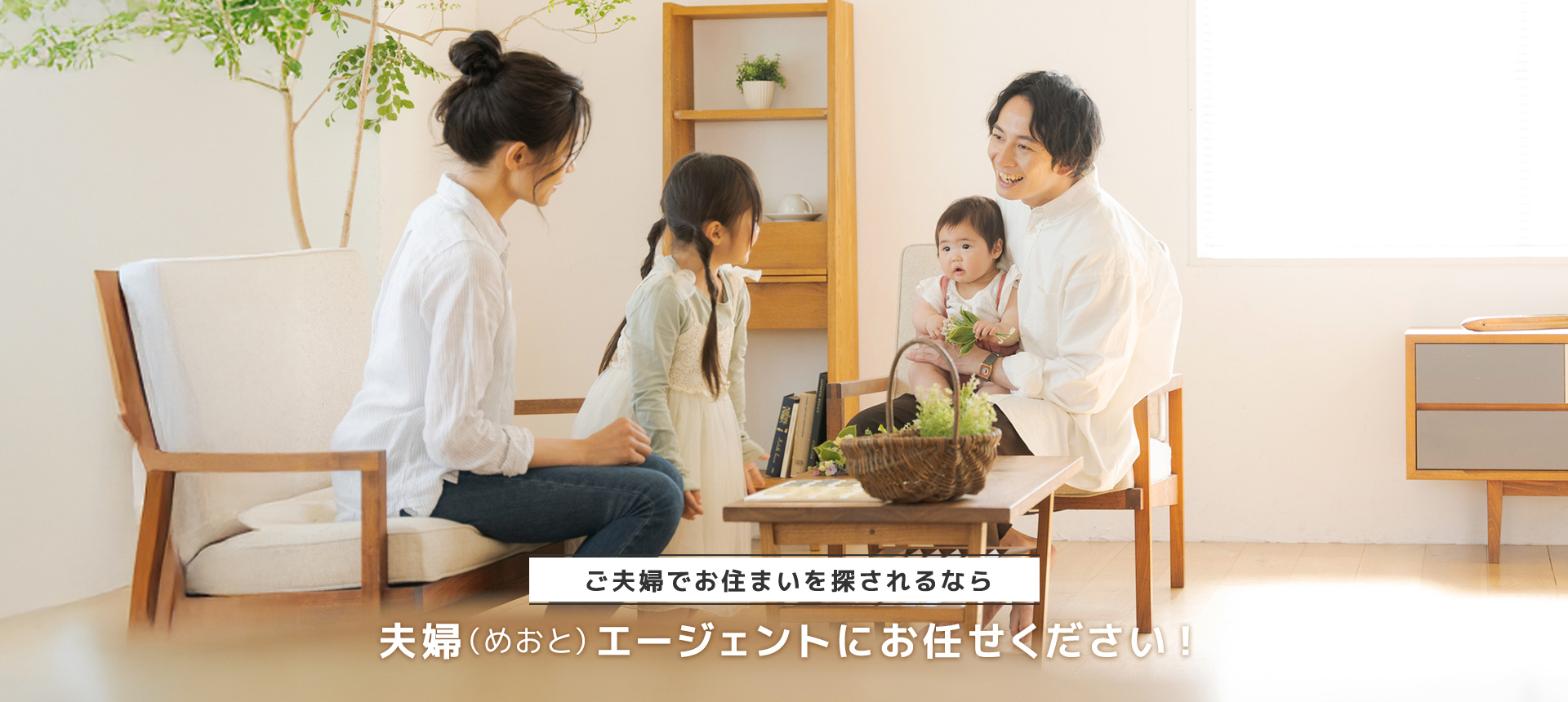ご夫婦でお住まいを探されるなら夫婦(めおと)エージェントにお任せください!
