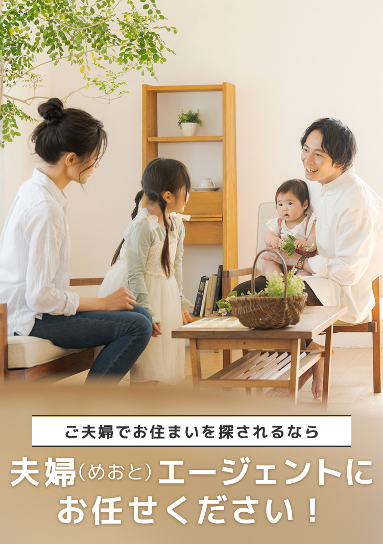 ご夫婦でお住まいを探されるなら夫婦(めおと)エージェントにお任せください!